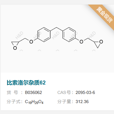 比索洛尔杂质62          2095-03-6