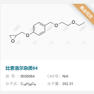 比索洛尔杂质64         