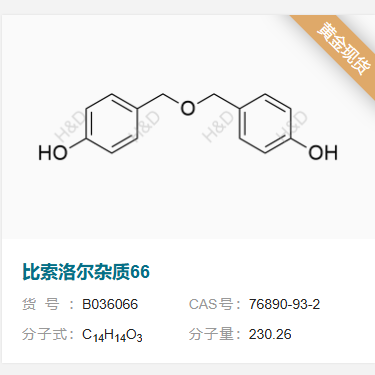 比索洛尔杂质66          76890-93-2