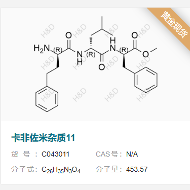 卡非佐米杂质11    