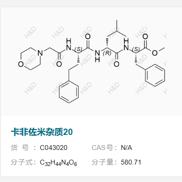 卡非佐米杂质20