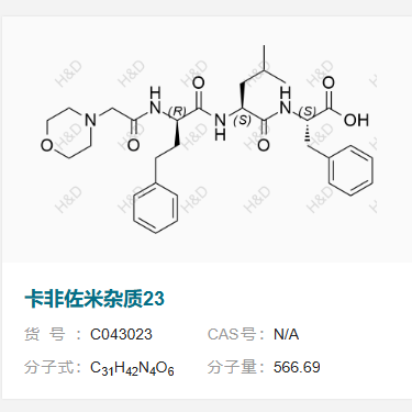 卡非佐米杂质23   