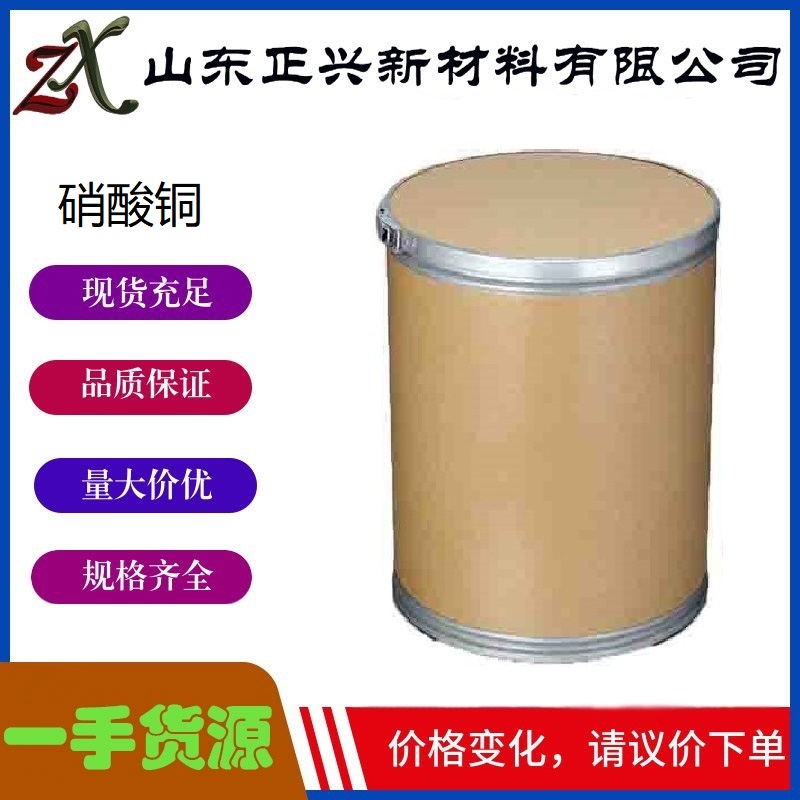 硝酸铜  3251-23-8  工业级 用作分析试剂及氧化剂 1桶起订