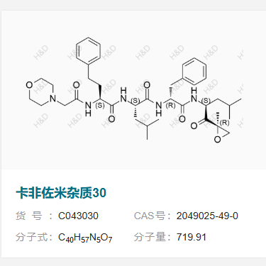 卡非佐米杂质30       2049025-49-0