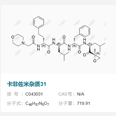 卡非佐米杂质31       