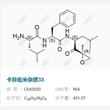 卡非佐米杂质33       