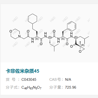 卡非佐米杂质45