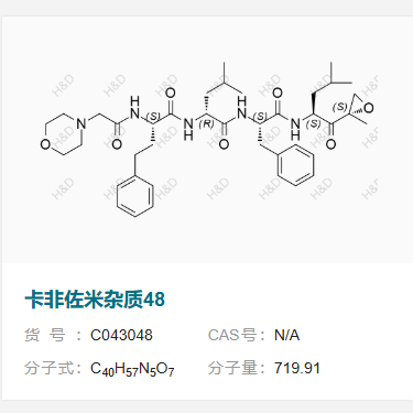 卡非佐米杂质48 