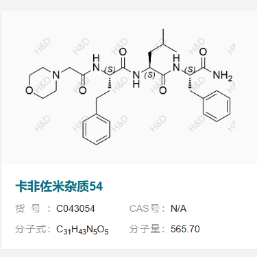 卡非佐米杂质54  