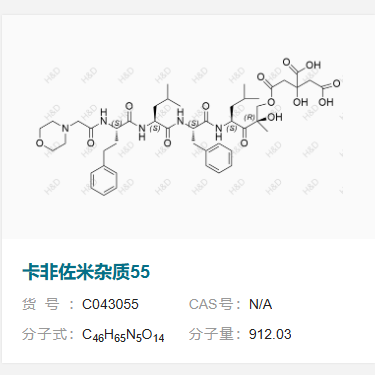 卡非佐米杂质55  