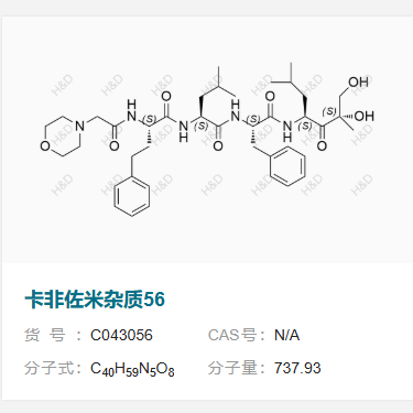 卡非佐米杂质56