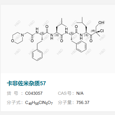 卡非佐米杂质57  