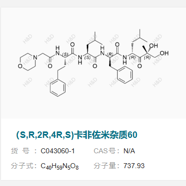 （S,R,2R,4R,S)卡非佐米杂质60