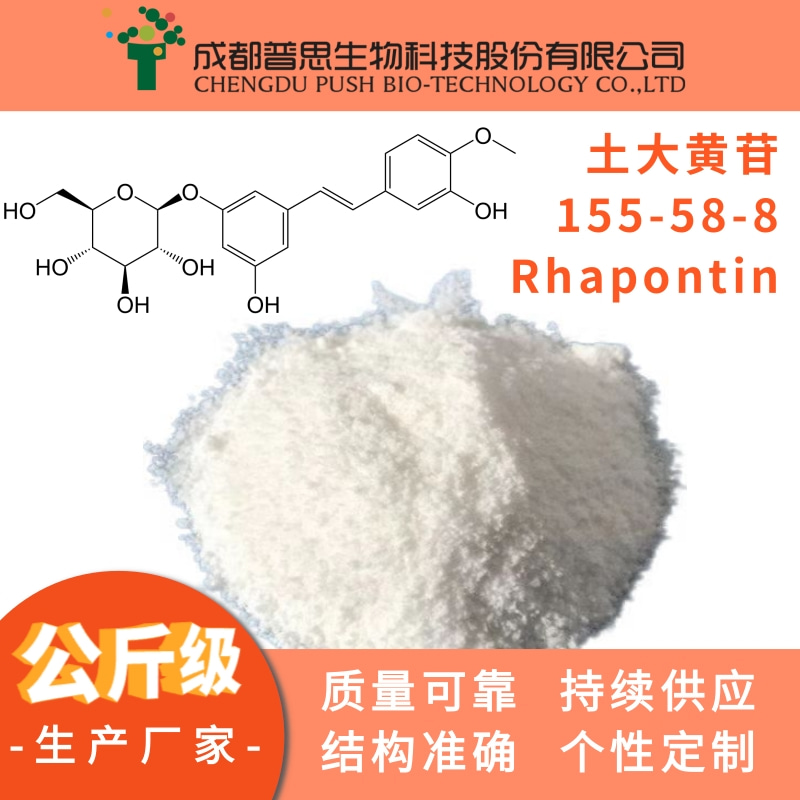 土大黄苷|155-58-8|Rhapontin|98%