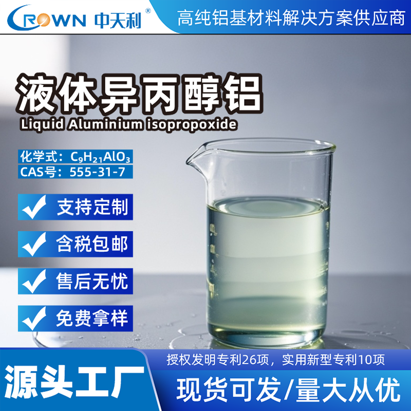 液体异丙醇铝 高纯液体异丙醇铝 有机铝 合成材料用中间体 偶联剂原料