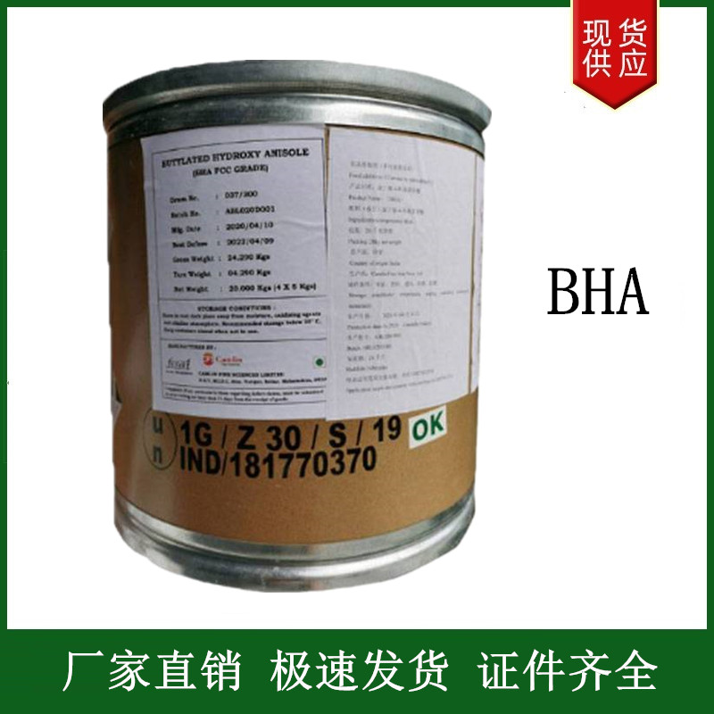 丁基羟基茴香醚(BHA)油脂防腐剂 抗氧化剂