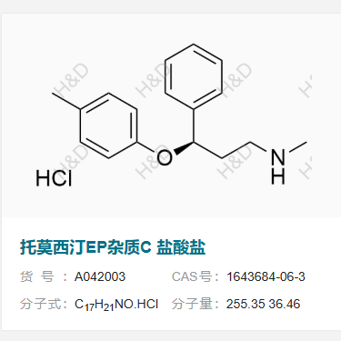 托莫西汀EP杂质C 盐酸盐      1643684-06-3