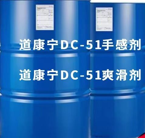 道康宁DC51 水性抗刮耐磨滑爽剂