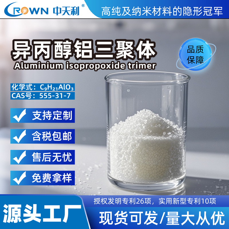 异丙醇铝三聚体 高纯异丙醇铝三聚体 有机铝 合成材料用中间体 偶联剂原料