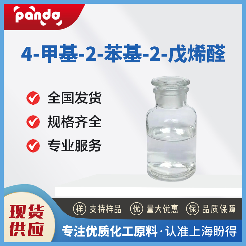 4-甲基-2-苯基-2-戊烯醛 26643-91-4食用香料 含量99% 支持试样