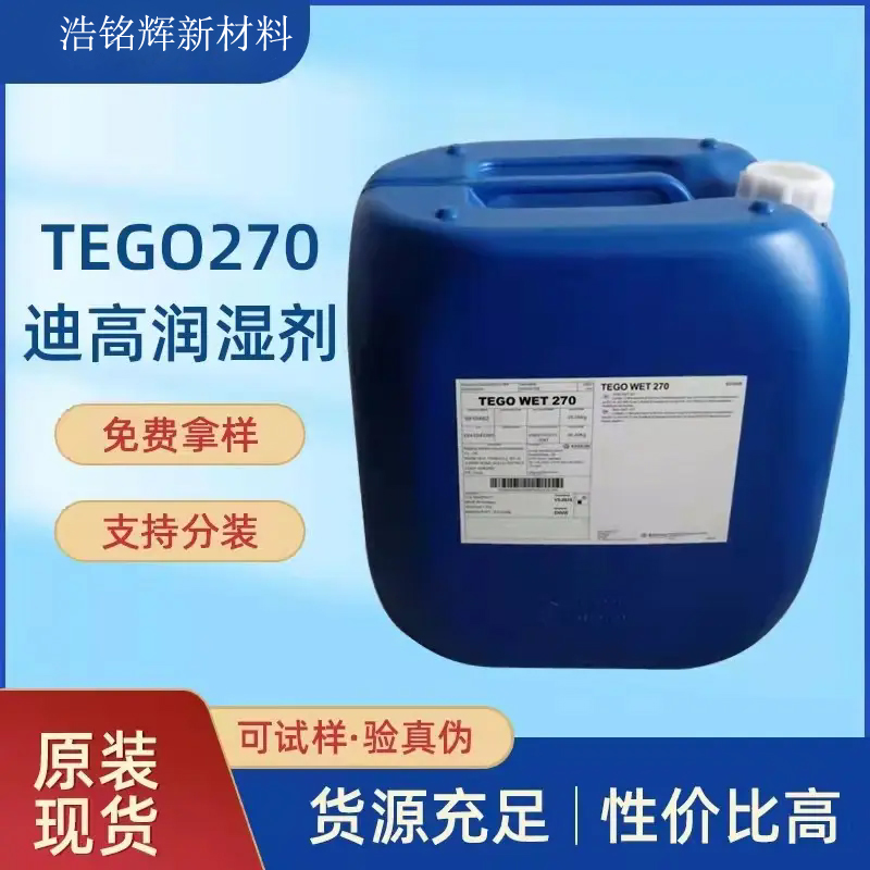 迪高 TEGO270基材润湿剂 水性和溶剂型通用润湿流平剂 