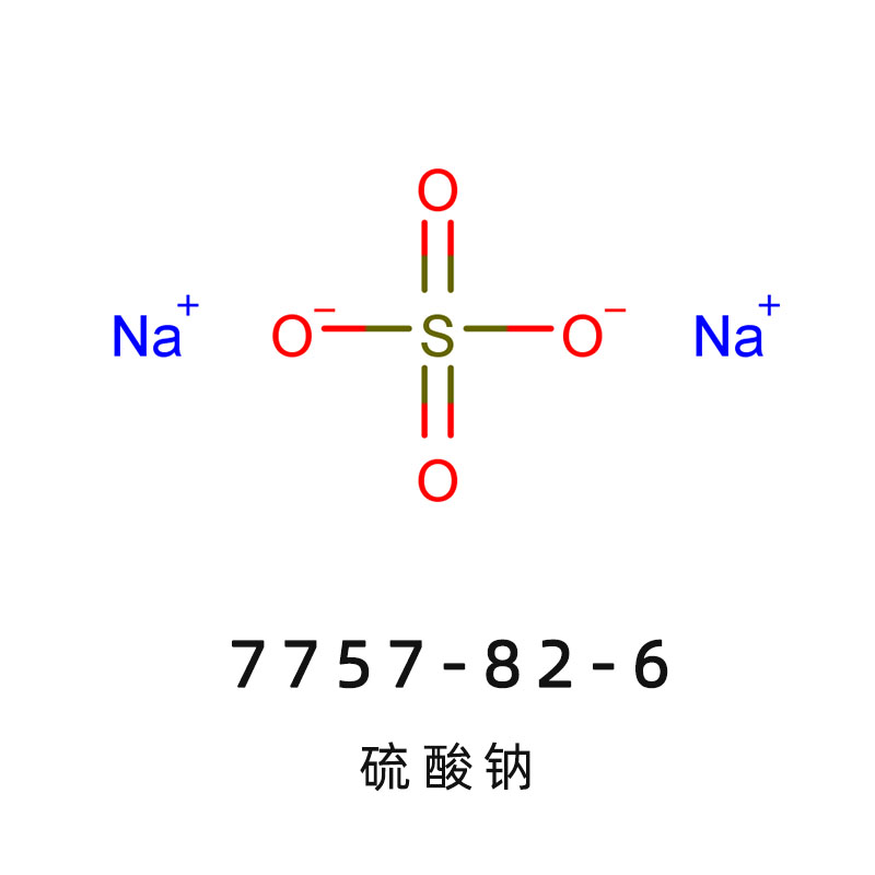 硫酸钠