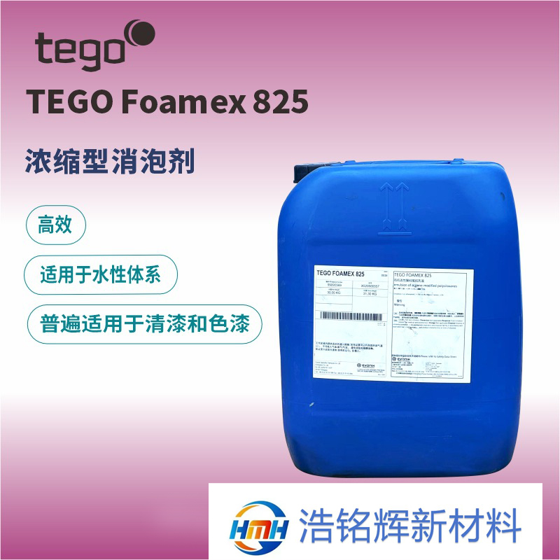 迪高TEGO FOAMEX 825高相容性高效消泡剂聚醚改性有机硅非离子