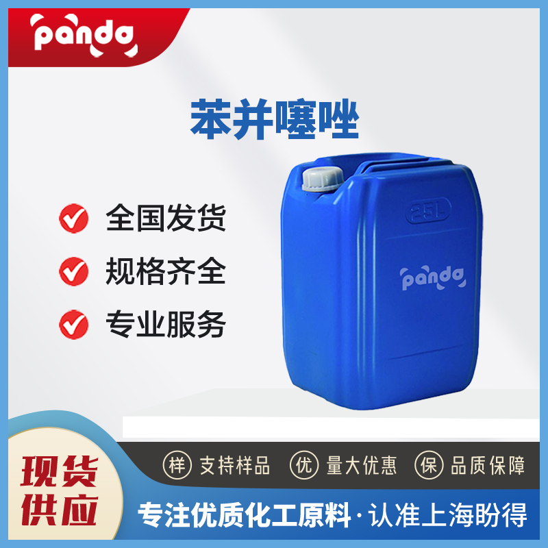 苯并噻唑 95-16-9 工业级 桶装液体 高纯度 可分装