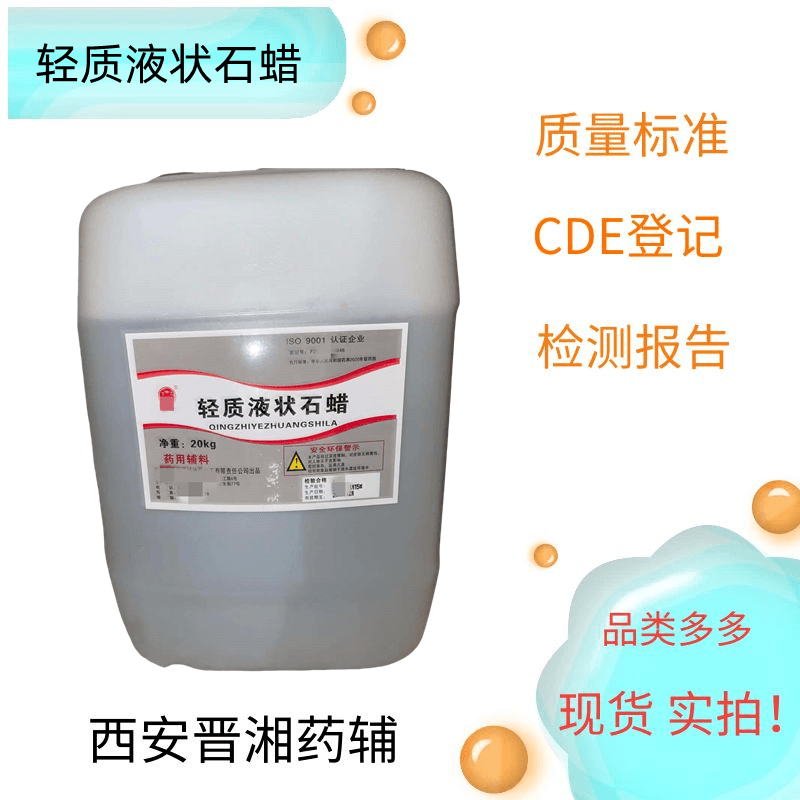 轻质液状石蜡，符合药典四部，500ml/瓶 资质齐全