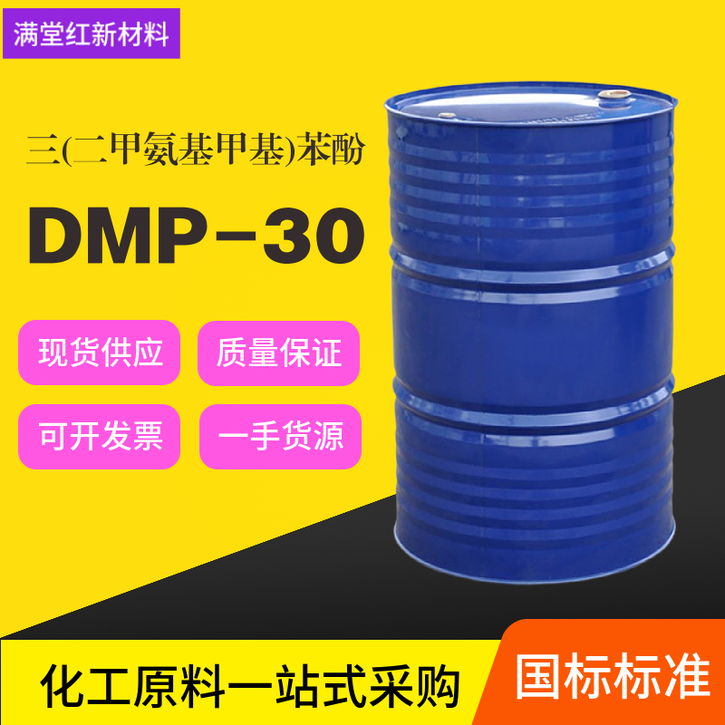 三(二甲氨基甲基)苯酚/  DMP-30  90-72-2 国标