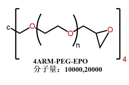 四臂聚乙二醇缩水甘油醚