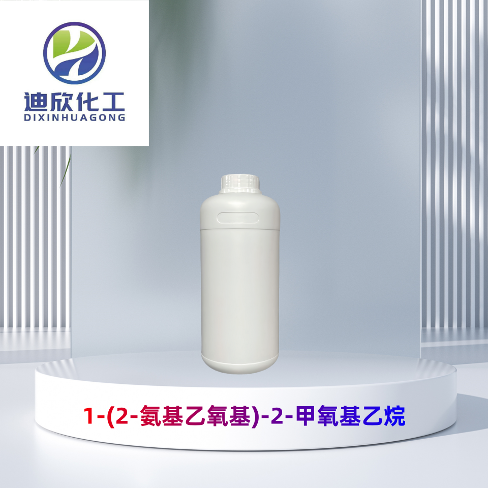 1-(2-氨基乙氧基)-2-甲氧基乙烷 表面活性剂 乳化剂 按需分装