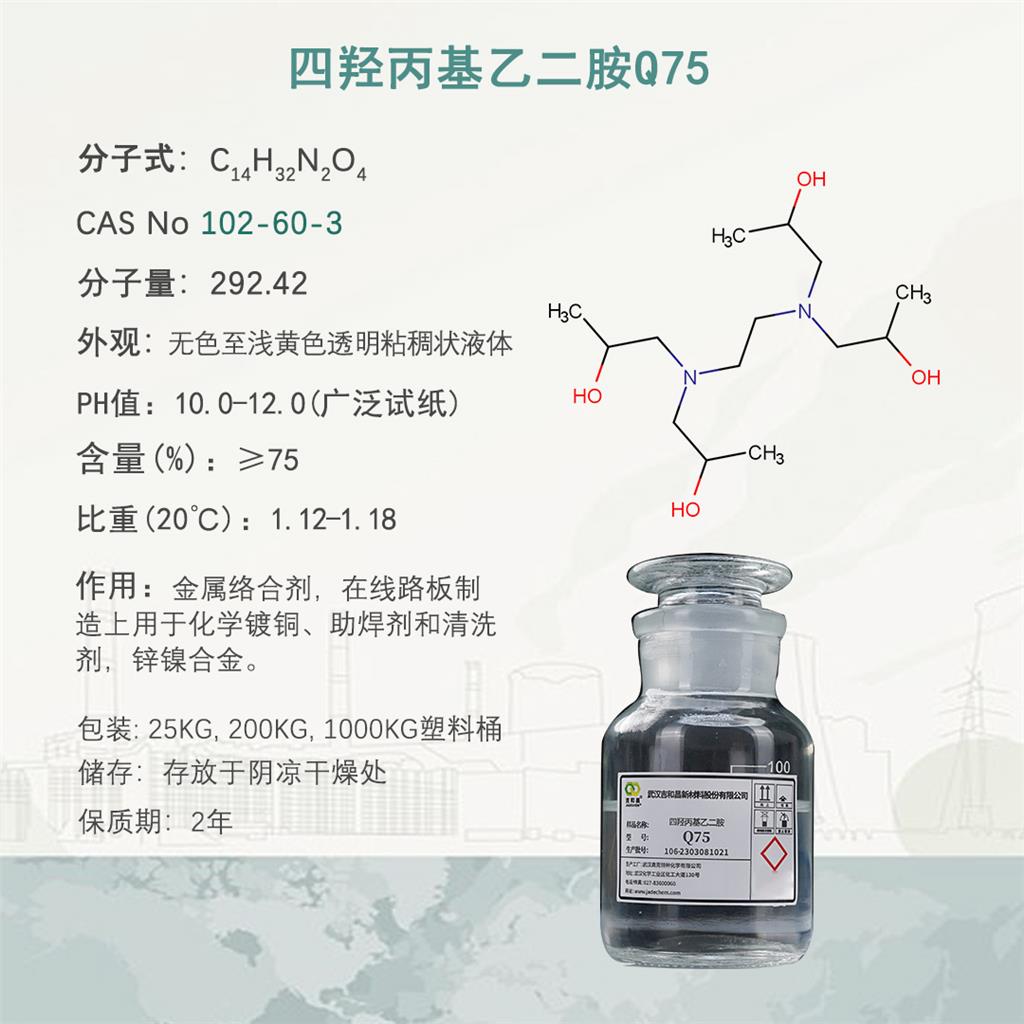 四羟丙基乙二胺,102-60-3,化学镀铜络合剂，金属络合剂，碱性锌镍合金络合剂