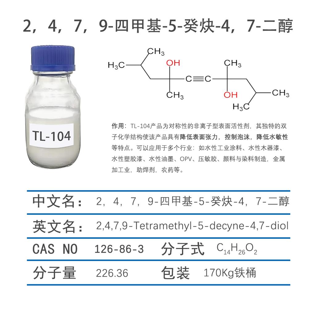 2,4,7,9-四甲基-5-癸炔-4,7-二醇产品介绍