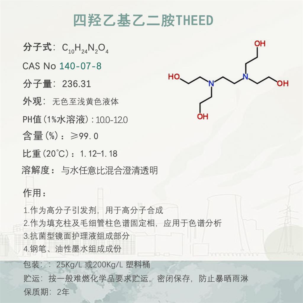 四羟乙基乙二胺