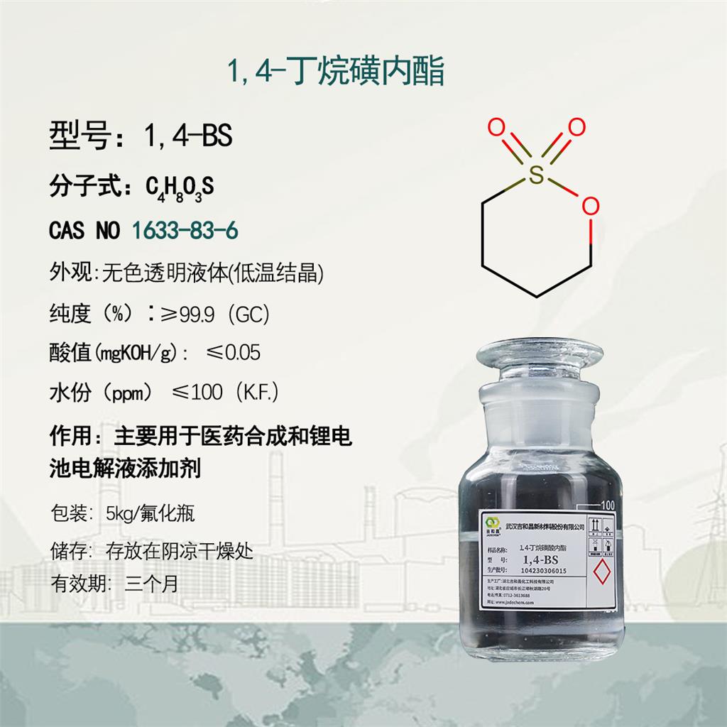 1,4-丁烷磺内酯，1633-83-6，1,4-丁基磺酸内酯;1,2-氧硫杂环己烷-2,2-二氧化物,,锂电子二次电池