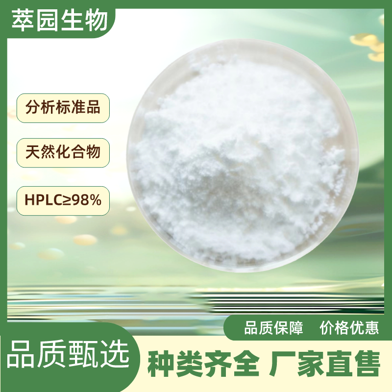 beta2-澳洲茄边碱，32449-98-2，萃园自制中药标准品对照品;实验科研级;≥98%以上