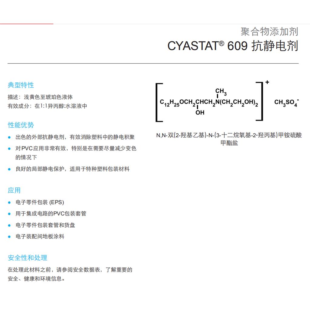 进口抗静电剂609 609/索尔维、氰特