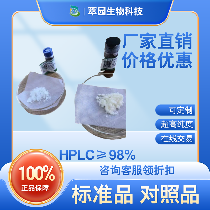 白蜡树精，486-28-2，萃园自制中药标准品对照品;实验科研级;≥98%以上