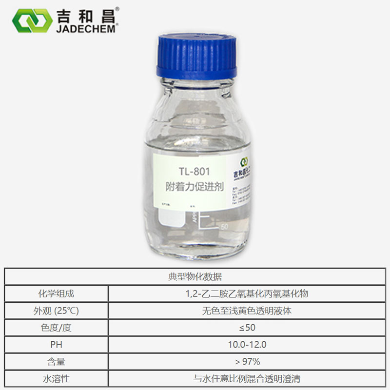 1,2-乙二胺乙氧基化丙氧基化物/附着力促进剂 TL-801 