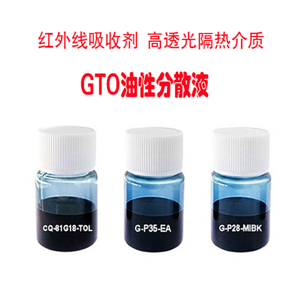 GTO溶液，纳米钨钒锡锑氧化物粉体的水性/油性分散液