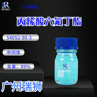 丙烯酸六氟丁酯 HFBA 54052-90