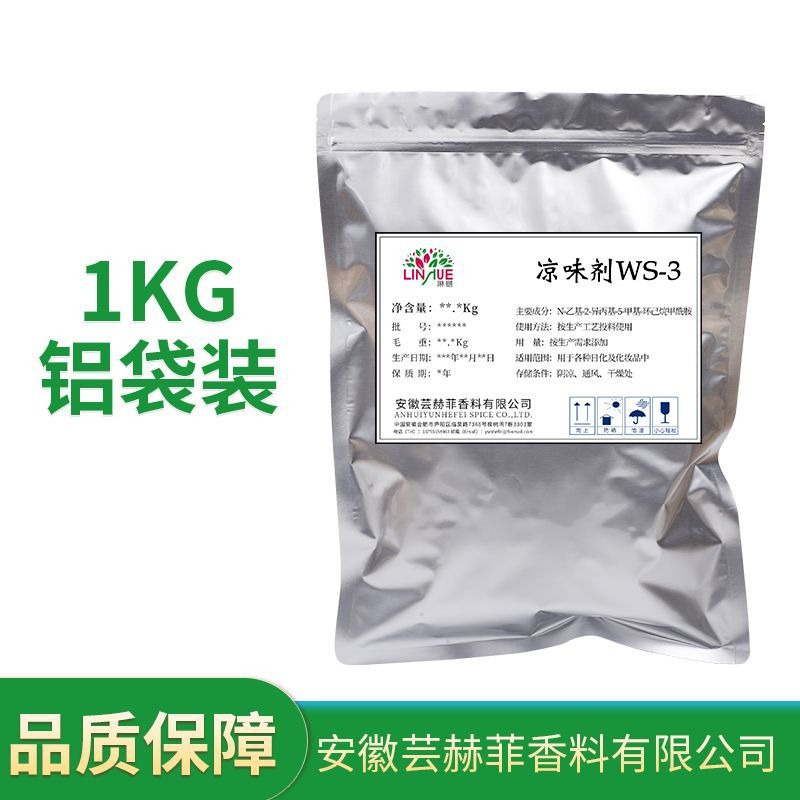 清凉剂（WS-3）薄荷酰胺 凉味剂-3