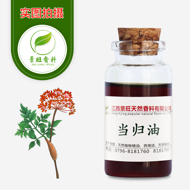 当归油当归精油纯植物提取单方精油本草中药油化妆品原料