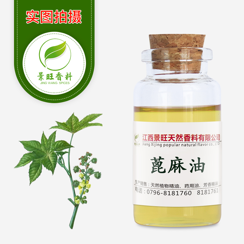 蓖麻油精炼蓖麻油植物天然基础油护肤化妆品用基底油