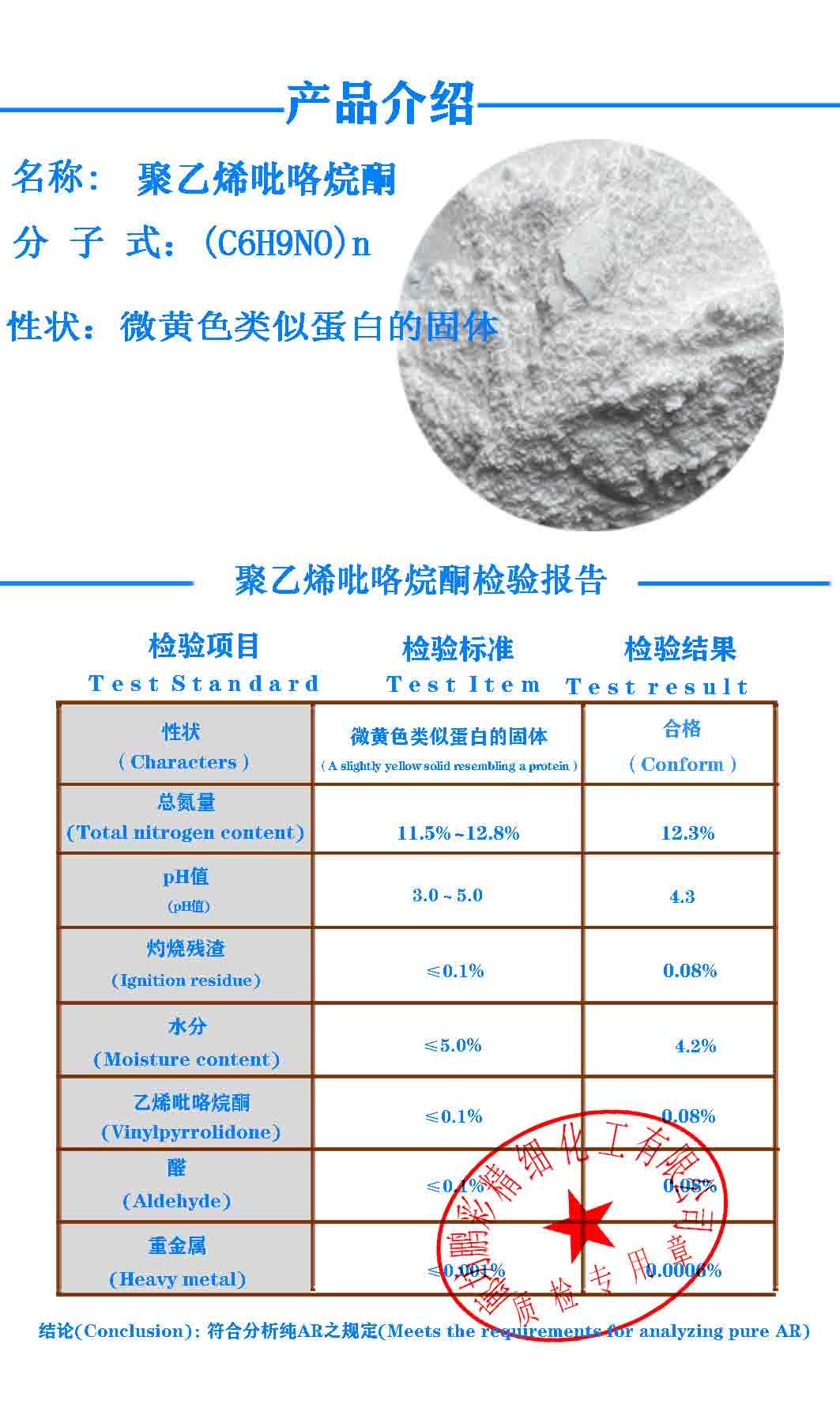 聚乙烯吡咯烷酮 鹏彩质检单.jpg