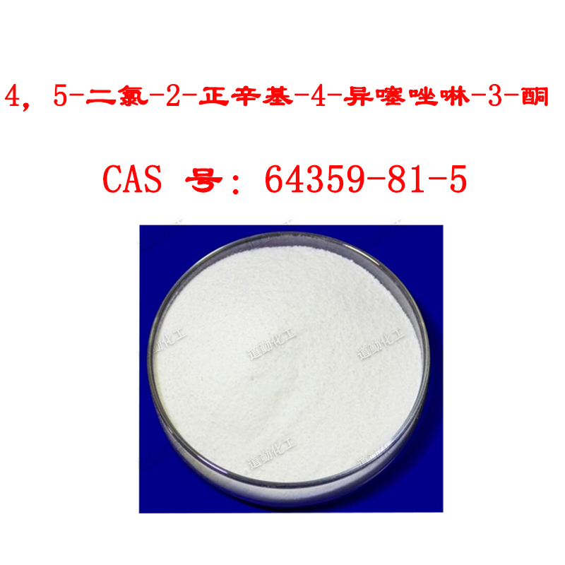 4，5-二氯-2-正辛基-4-异噻唑啉-3-酮 CAS号64359-81-5