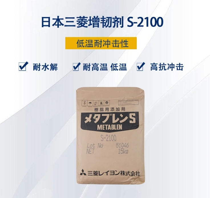 有机硅增韧剂S-2100 有机硅耐寒耐水解抗冲击改性剂 MBS增韧剂 日本三菱丽阳 