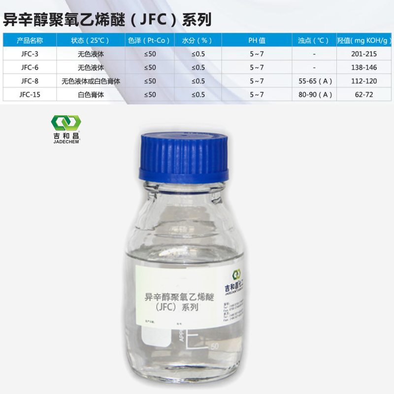 非离子表面活性剂/异辛醇聚氧乙烯醚(JFC)系列