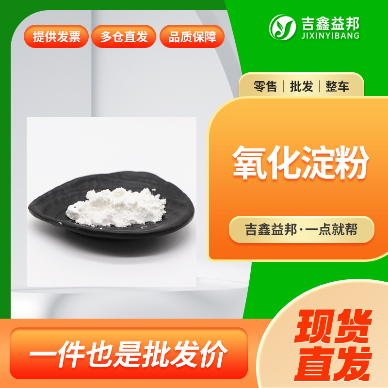 氧化淀粉，聚合二醛，食品添加剂